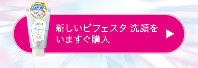 新しいビフェスタ 洗顔をいますぐ購入