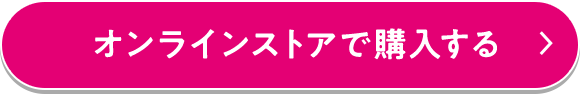オンラインストアで購入する