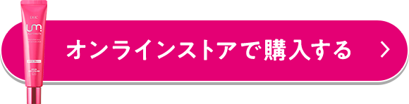 オンラインストアで購入する