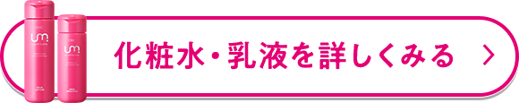 化粧水・乳液を詳しくみる