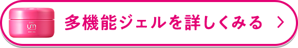 多機能ジェルを詳しくみる