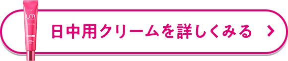 日中用クリームを詳しくみる