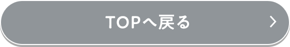 TOPへ戻る
