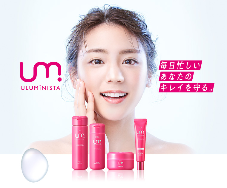 ULUMiNISTA 毎日忙しいあなたのキレイを守る。