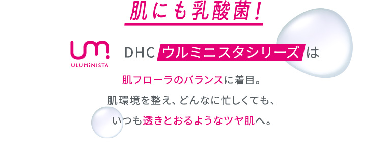 肌にも乳酸菌！