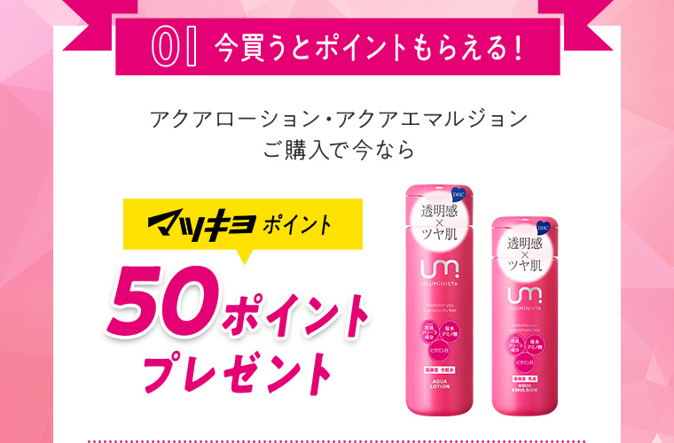 01 今買うとポイントもらえる！