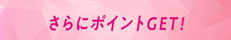 さらにポイントGET!