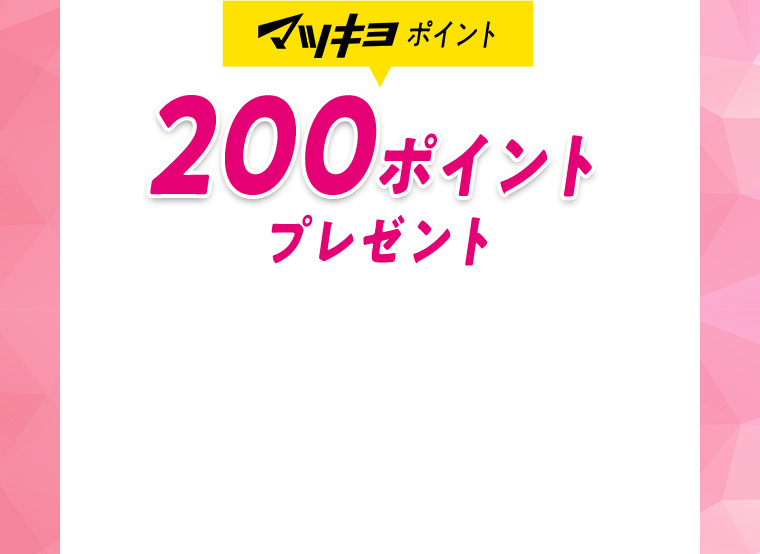 マツキヨポイント 200ポイントプレゼント