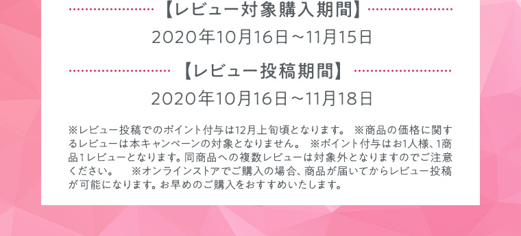 【レビュー対象購入期間】2020年10月16日〜11月15日 【レビュー投稿期間】2020年10月16日〜11月18日