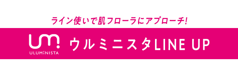 ウルミニスタLINE UP