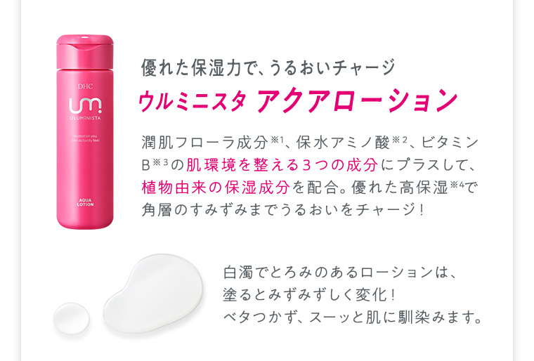 ウルミニスタ アクアローション