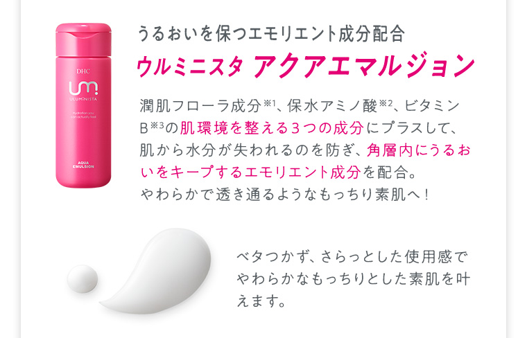 ウルミニスタ アクアエマルジョン