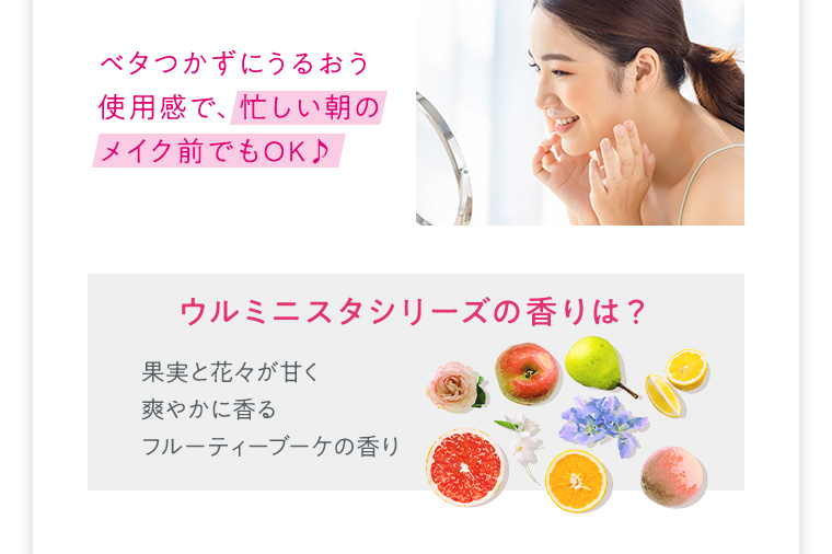ベタつかずにうるおう使用感で、忙しい朝のメイク前でもOK♪
