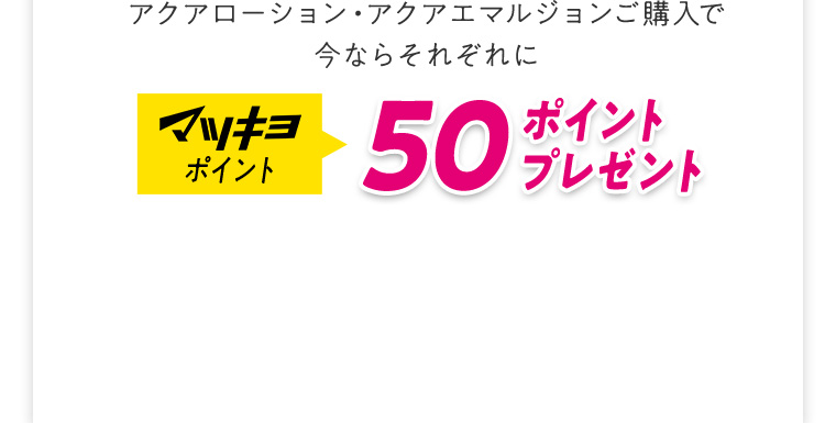 マツキヨポイント 50ポイントプレゼント
