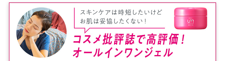 コスメ批評誌で高評価！ オールインワンジェル
