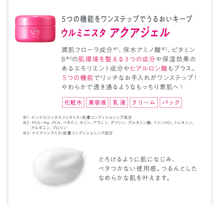 ウルミニスタ アクアジェル