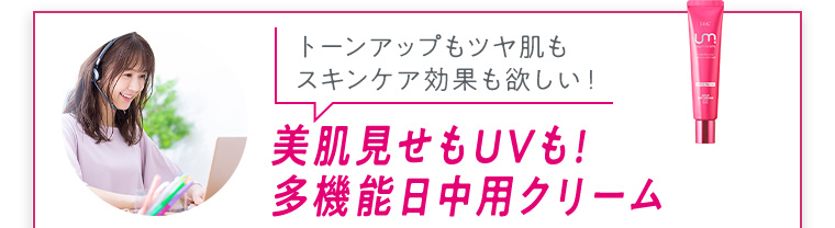 美肌見せもUVも！ 多機能日中用クリーム