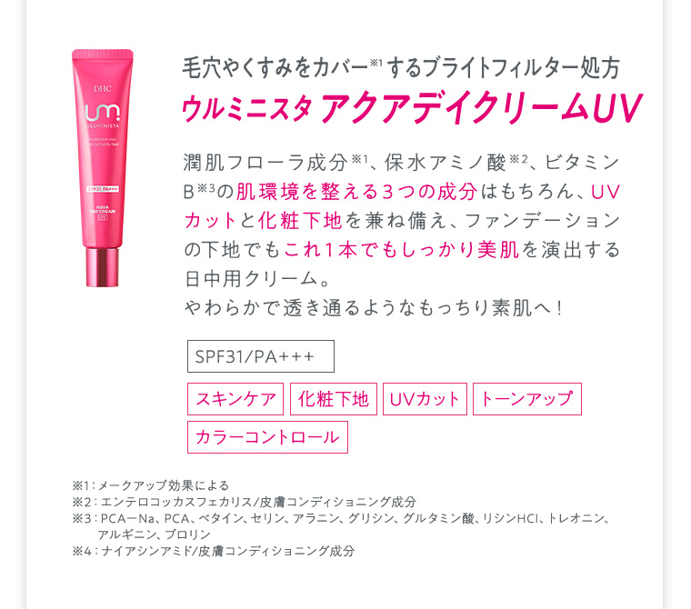 ウルミニスタ アクアデイクリームUV