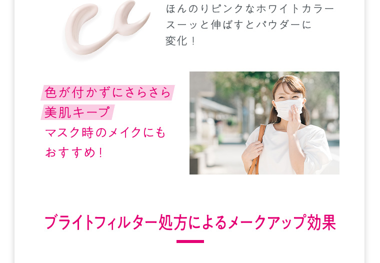 ブライトフィルター処方によるメークアップ効果