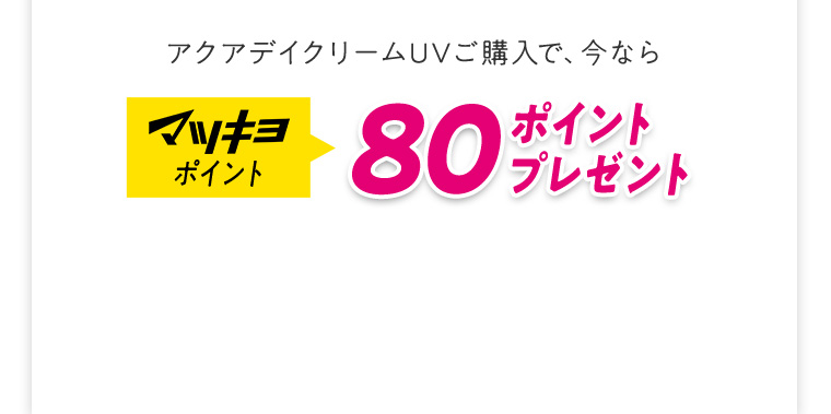 マツキヨポイント 80ポイントプレゼント
