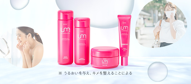 DHC ウルミニスタシリーズ