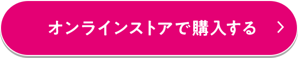 オンラインストアで購入する