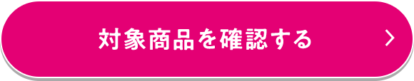対象商品を確認する