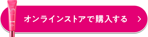 オンラインストアで購入する