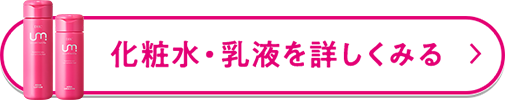 化粧水・乳液を詳しくみる
