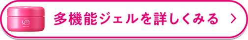 多機能ジェルを詳しくみる