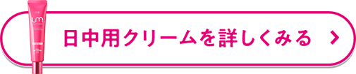 日中用クリームを詳しくみる