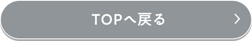 TOPへ戻る