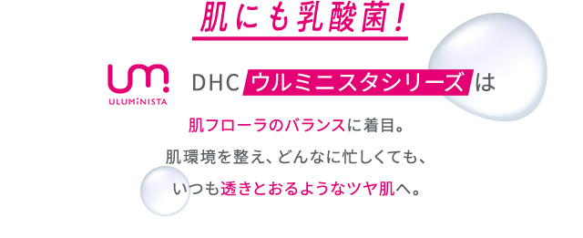 肌にも乳酸菌！