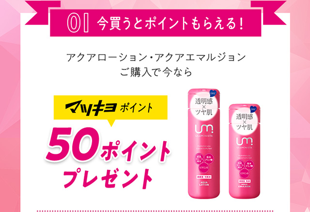 01 今買うとポイントもらえる！