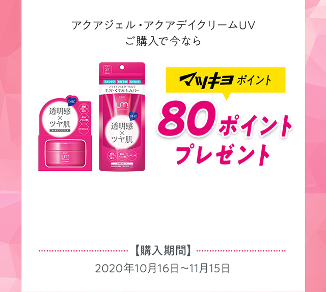 マツキヨポイント 80ポイントプレゼント