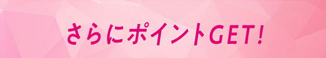 さらにポイントGET!