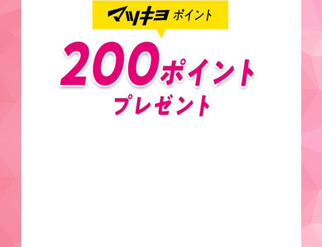 マツキヨポイント 200ポイントプレゼント