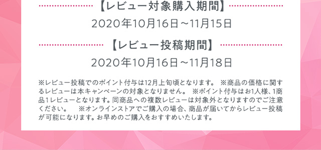 【レビュー対象購入期間】2020年10月16日〜11月15日 【レビュー投稿期間】2020年10月16日〜11月18日