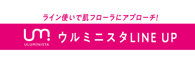 ウルミニスタLINE UP