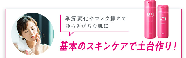 基本のスキンケアで土台作り！