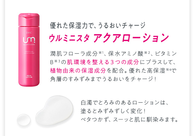 ウルミニスタ アクアローション