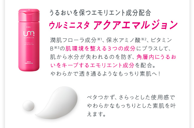 ウルミニスタ アクアエマルジョン