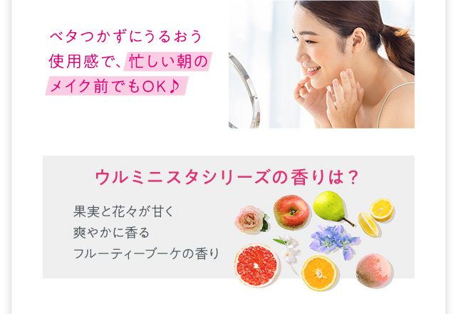 ベタつかずにうるおう使用感で、忙しい朝のメイク前でもOK♪