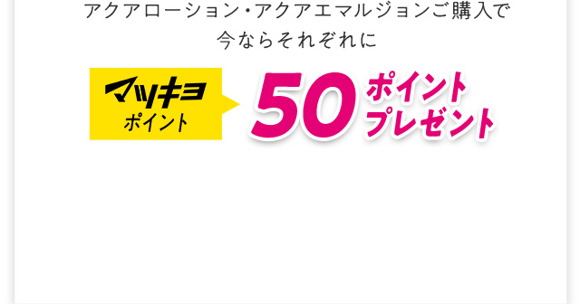 マツキヨポイント 50ポイントプレゼント