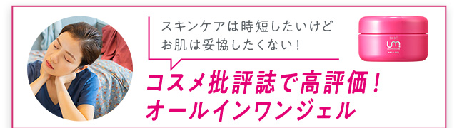 コスメ批評誌で高評価！ オールインワンジェル