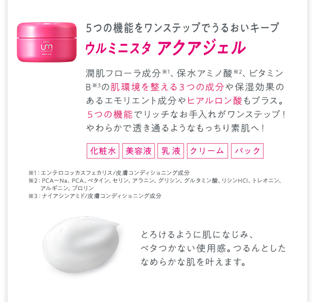 ウルミニスタ アクアジェル