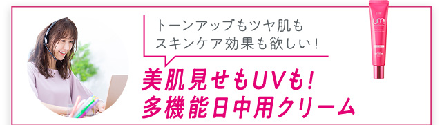 美肌見せもUVも！ 多機能日中用クリーム