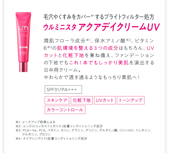 ウルミニスタ アクアデイクリームUV