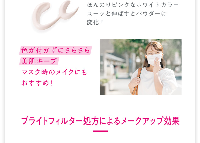 ブライトフィルター処方によるメークアップ効果