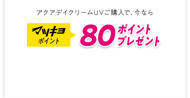 マツキヨポイント 80ポイントプレゼント